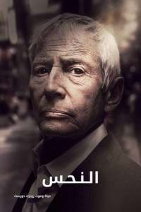 The Jinx: The Life and Deaths of Robert Durst - Posters