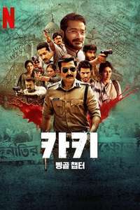 Khakee: The Bengal Chapter - Posters