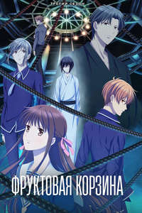 Fruits Basket - Posters