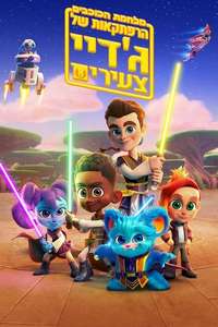 Star Wars: Young Jedi Adventures - Posters