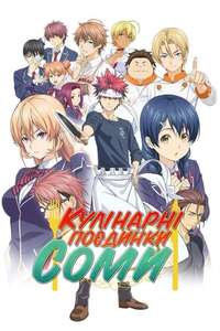 Food Wars! Shokugeki no Soma - Posters