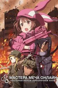 Sword Art Online: Alternative Gun Gale Online II - Posters