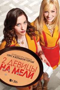 2 Broke Girls - Posters