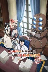 Headhunted to Another World: From Salaryman to Big Four! - Posters