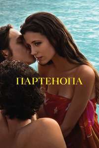 Parthenope - Posters