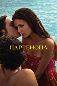 Parthenope - Posters