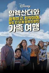 Alexander and the Terrible  Horrible  No Good  Very Bad Road Trip - Posters