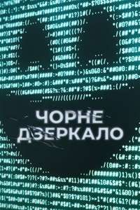 Black Mirror - Posters