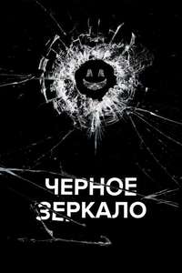 Black Mirror - Posters