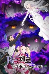 Re:ZERO -Starting Life in Another World- - Posters