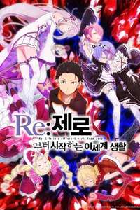 Re:ZERO -Starting Life in Another World- - Posters
