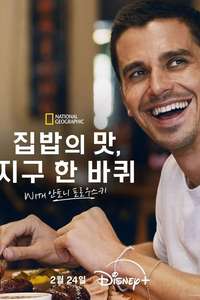 No Taste Like Home with Antoni Porowski - Posters