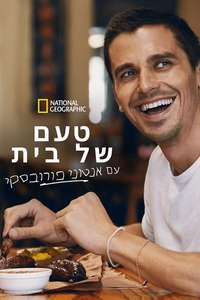 No Taste Like Home with Antoni Porowski - Posters