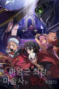 The Strongest Magician in the Demon Lord's Army Was a Human - Posters