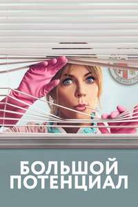 High Potential - Posters