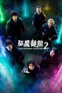 The Uncanny Counter - Posters