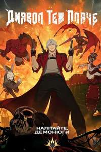 Devil May Cry - Posters