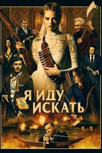 Ready or Not - Posters