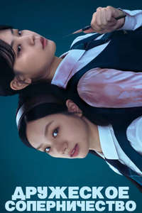 Friendly Rivalry - Posters