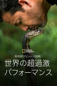 David Blaine Do Not Attempt - Posters