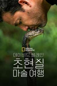 David Blaine Do Not Attempt - Posters