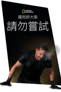 David Blaine Do Not Attempt - Posters