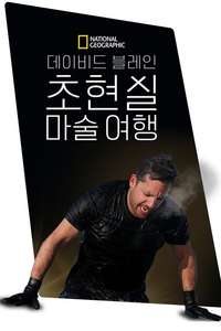 David Blaine Do Not Attempt - Posters