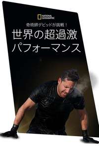 David Blaine Do Not Attempt - Posters