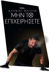 David Blaine Do Not Attempt - Posters