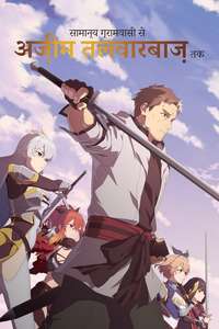 From Old Country Bumpkin to Master Swordsman - Posters