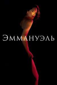 Emmanuelle - Posters