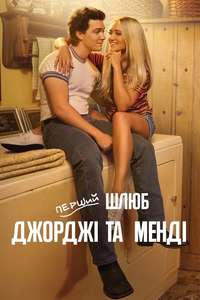 Georgie & Mandy's First Marriage - Posters