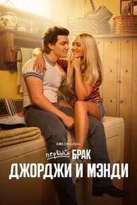 Georgie & Mandy's First Marriage - Posters