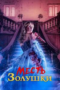 Cinderella's Revenge - Posters