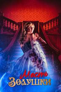 Cinderella's Revenge - Posters