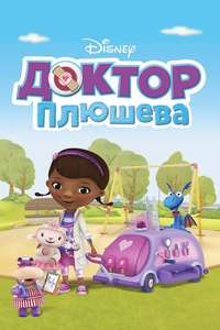 Doc McStuffins - Posters