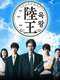 Rikuoh : Season 1