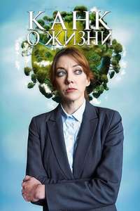 Cunk on Life - Posters