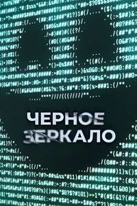 Black Mirror - Posters