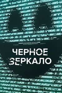 Black Mirror - Posters