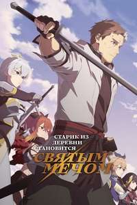 From Old Country Bumpkin to Master Swordsman - Posters
