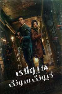 Gyeongseong Creature - Posters