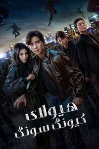 Gyeongseong Creature - Posters