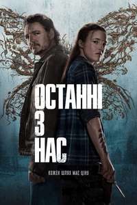 The Last of Us - Posters