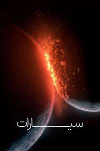 The Planets - Posters