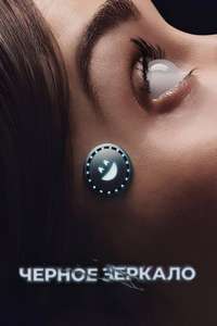 Black Mirror - Posters