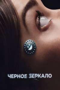 Black Mirror - Posters