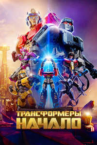 Transformers One - Posters