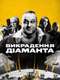 The Diamond Heist : Limited Series