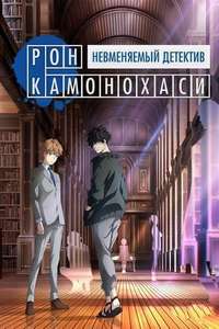 Ron Kamonohashi's Forbidden Deductions - Posters